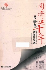 同济这十年 《同济报》同济大学2007-2016年新闻作品选