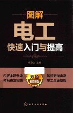 图解电工快速入门与提高  双色视频版