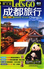 成都旅行Let's Go 第3版