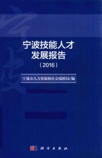 宁波技能人才发展报告 2016版