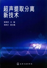 超声提取分离新技术