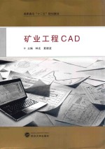 矿业工程CAD