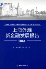 上海外滩新金融发展报告 2013