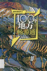 100个地方畅游通