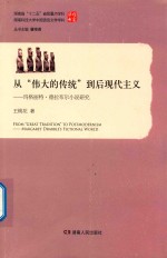 从“伟大的传统”到后现代主义 玛格丽特·德拉布尔小说研究