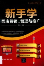 大众创业系列丛书 新手学网店营销、管理与推广