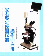 宝石鉴定检测仪器操作与应用