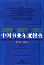 中国书业年度报告2016-2017