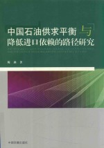 中国石油供求平衡与降低进口依赖的路径研究