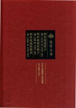 荆州万城堤志 荆州万城堤续志 荆州万城堤图说