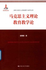 马克思主义理论教育教学论