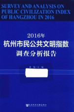 2016年杭州市民公共文明指数调查分析报告