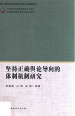 坚持正确舆论导向的体制机制研究