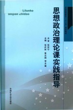 思想政治理论课实践指导