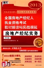 2013全国房地产经纪人执业资格考试教材解读与实战模拟 房地产经纪实务 第3版