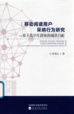 移动阅读用户采纳行为研究  基于青少年群体的调查分析