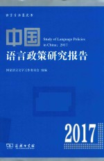 中国语言政策研究报告2017