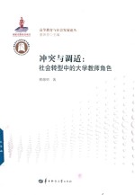 冲突与调适 社会转型中的大学教师角色