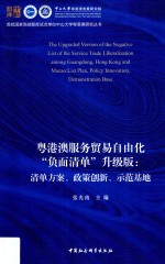 粤港澳服务贸易自由化负面清单 清单方案 政策创新 示范基地 升级版