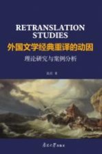 外国文学经典重译的动因 理论研究与案例分析