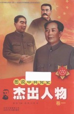 图说中共党史杰出人物 卷1