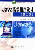 Java高级程序设计 第2版