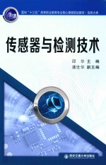 面向“十三五”高等职业教育专业核心课程规划教材 传感器与检测技术 信息大类