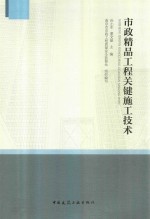 市政精品工程关键施工技术