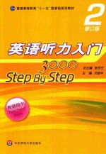 英语听力入门3000 STEP BY STEP  2  教师用书  修订版