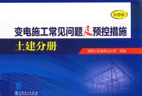 变电施工常见问题及预控措施 土建分册 彩图版