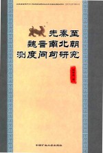 先秦至魏晋南北朝测度问句研究