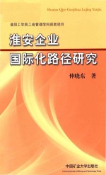 淮安企业国际化路径研究