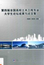 第四届全国高校土木工程专业大学生论坛成果与论文集