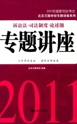 2011年国家司法考试 诉讼法 司法制度 论述题专题讲座