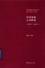 中国戏曲大事辑要  1949-2009  上