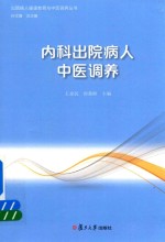 出院病人健康教育与中医调养丛书 内科出院病人中医调养