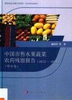 中国市售水果蔬菜农药残留报告2012-2015 华中