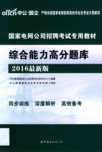 国家电网公司招聘考试专用教材.综合能力高分题库