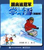 跟奥运冠军学滑雪 漫画版