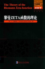 黎曼ZETA函数理论