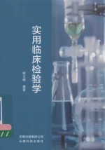 实用临床检验学