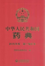 中华人民共和国药典 2015年版 第一增补本