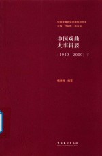 中国戏曲大事辑要  1949-2009  下