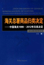 海关总署商品归类决定  中国海关1999-2012年归类决定  上