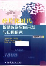 碎片化时代智慧教学平台开发与应用研究