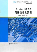 Protel 99 SE电路设计及实训