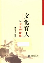 文化育人与学校发展