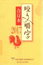 咬文嚼字 合订本 2017