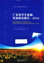 广东省学生资助发展研究报告 2016