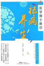 医学博士教你的祛病养生 不老的秘密